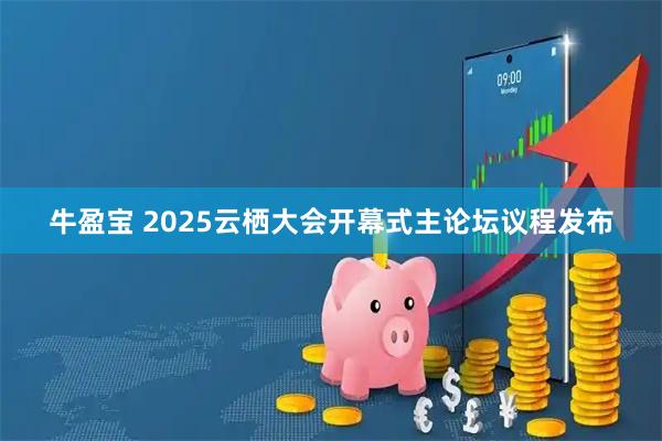 牛盈宝 2025云栖大会开幕式主论坛议程发布