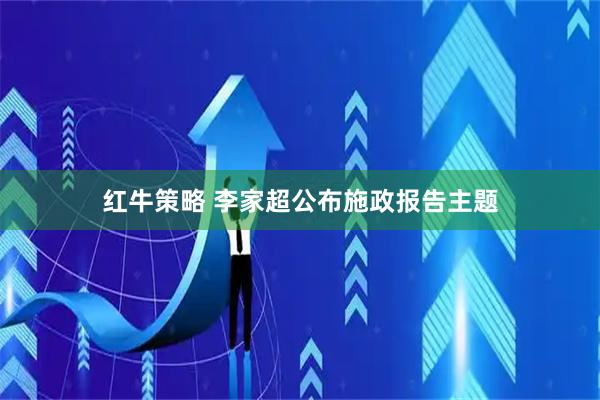 红牛策略 李家超公布施政报告主题