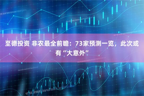 至德投资 非农最全前瞻：73家预测一览，此次或有“大意外”