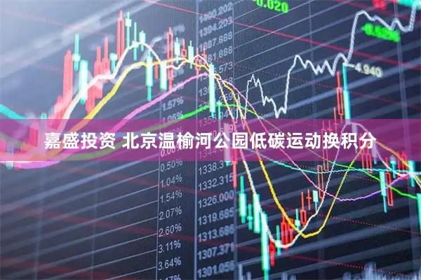 嘉盛投资 北京温榆河公园低碳运动换积分