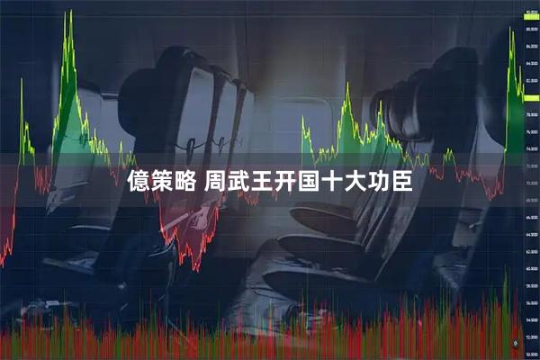 億策略 周武王开国十大功臣