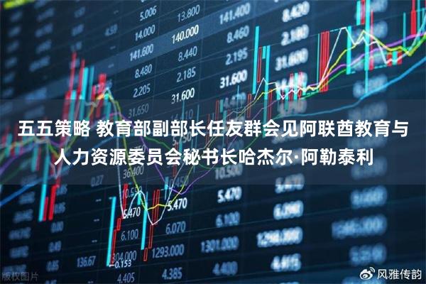 五五策略 教育部副部长任友群会见阿联酋教育与人力资源委员会秘书长哈杰尔·阿勒泰利